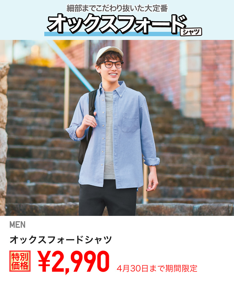 メンズオックスフォードシャツが期間限定価格でお買い得