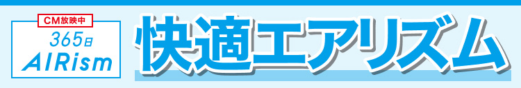 快適エアリズム