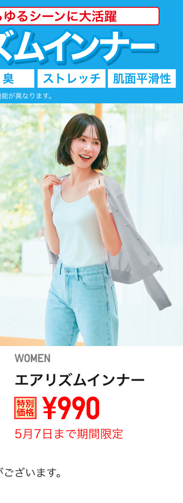 レディースエアリズムインナーが期間限定価格でお買い得