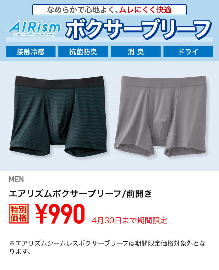 メンズエアリズムボクサーブリーフが期間限定価格でお買い得