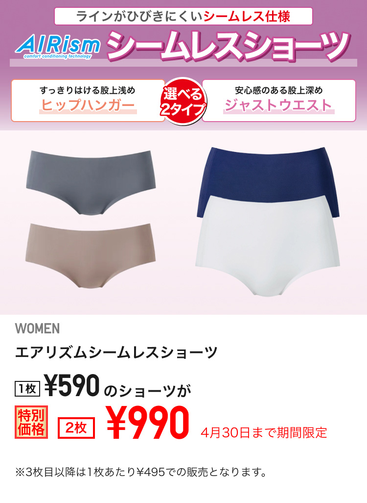 レディースエアリズムシームレスショーツが期間限定価格でお買い得