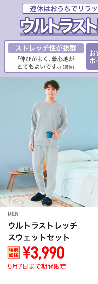 メンズウルトラストレッチスウェットセットが期間限定価格でお買い得