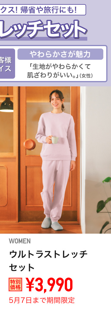 レディースウルトラストレッチセットが期間限定価格でお買い得