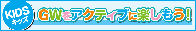 GWをアクティブに楽しもう!