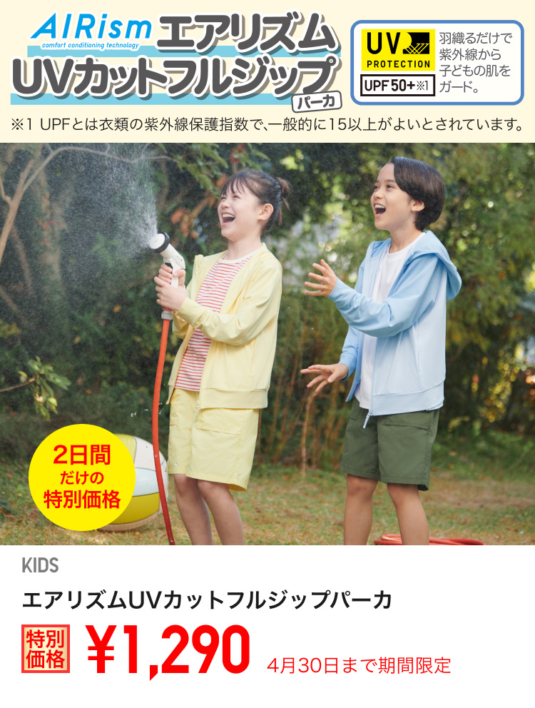 キッズエアリズムUVカットフルジップパーカが期間限定価格でお買い得