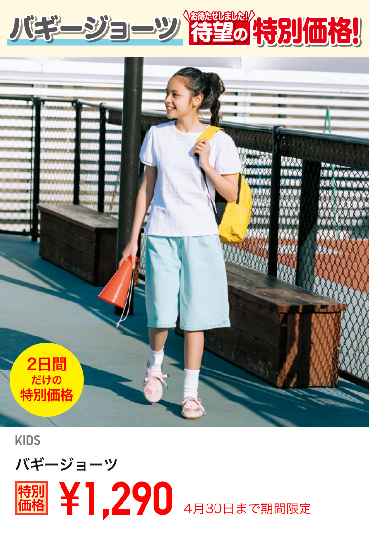 キッズバギージョーツが期間限定価格でお買い得