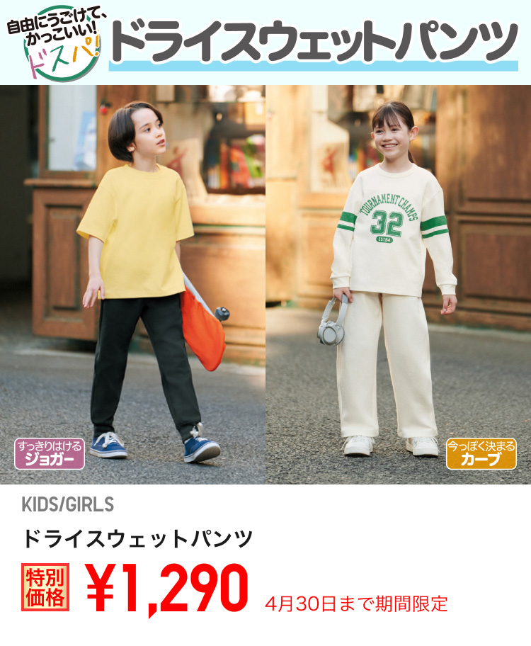 キッズドライスウェットパンツが期間限定価格でお買い得