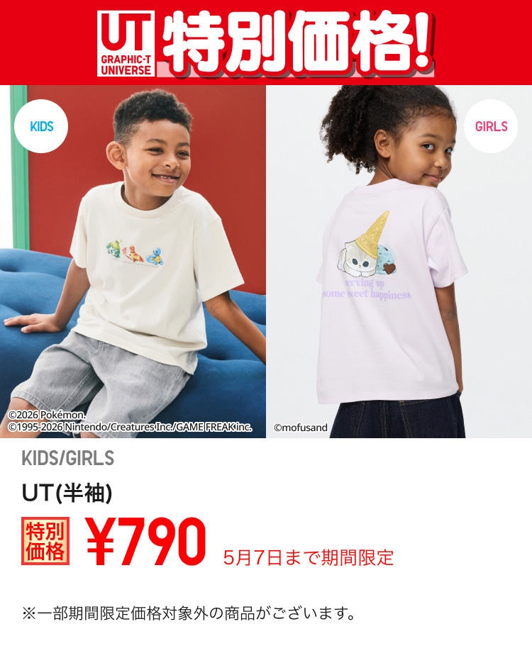 キッズUTが期間限定価格でお買い得