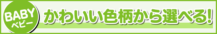 かわいい色柄から選べる!