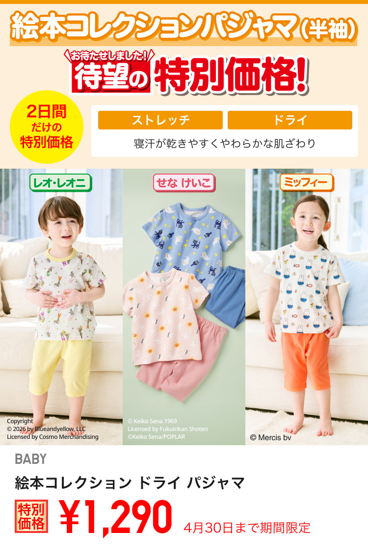 ベイビー絵本コレクション　ドライパジャマが期間限定価格でお買い得