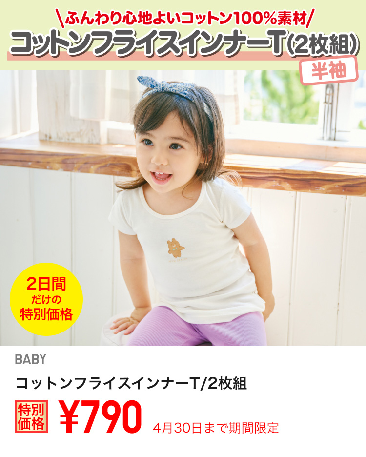 ベイビーコットンフライスインナーTが期間限定価格でお買い得