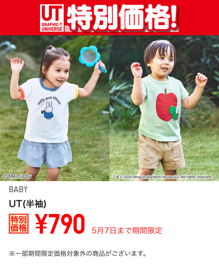 ベイビーUTが期間限定価格でお買い得