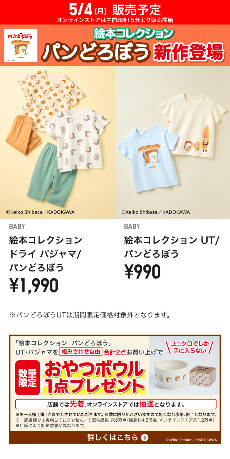 5月4日(月曜日)販売予定　絵本コレクション　パンどろぼう
