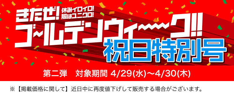 きたぜ！ゴールデンウィーク！！ 対象期間 4/29(水)〜4/30(木)