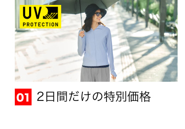01 2日間だけの特別価格