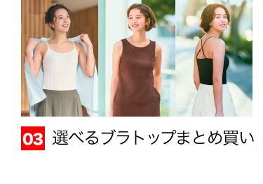 03 選べるブラトップまとめ買い