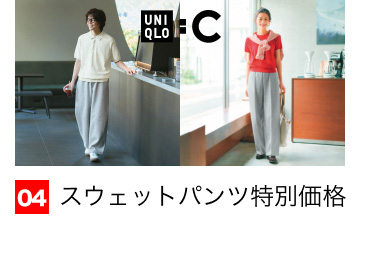 04 スウェットパンツ特別価格