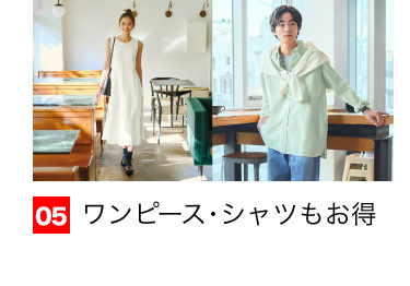 05 ワンピース・シャツもお得