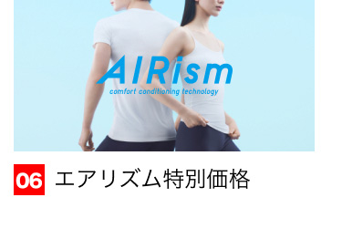 06 エアリズム特別価格