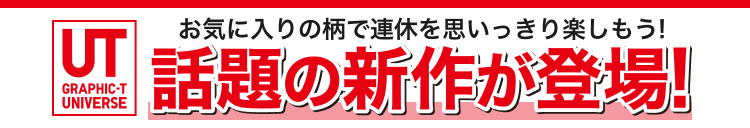 お気に入りの柄で連休を思いっきり楽しもう!話題の新作UTが登場!