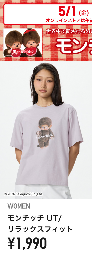5月1日(金曜日)販売開始　レディースモンチッチUT