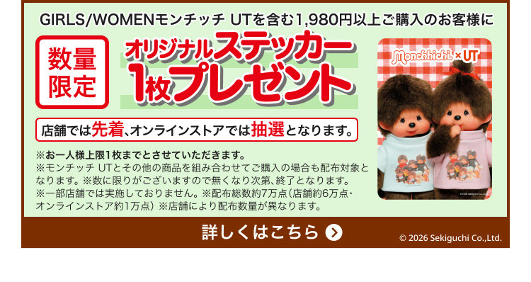 モンチッチオリジナルステッカー1枚プレゼント!詳しくはこちらから。