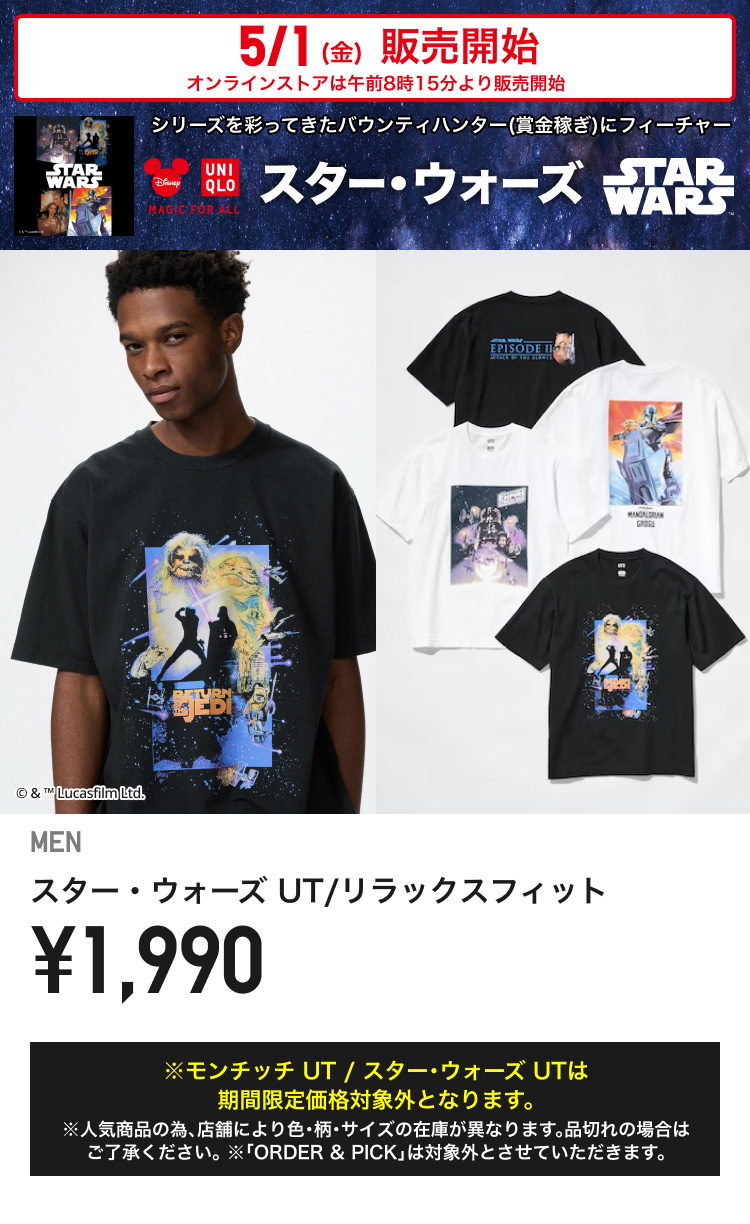 5月1日(金曜日)販売開始　メンズスター・ウォーズUT