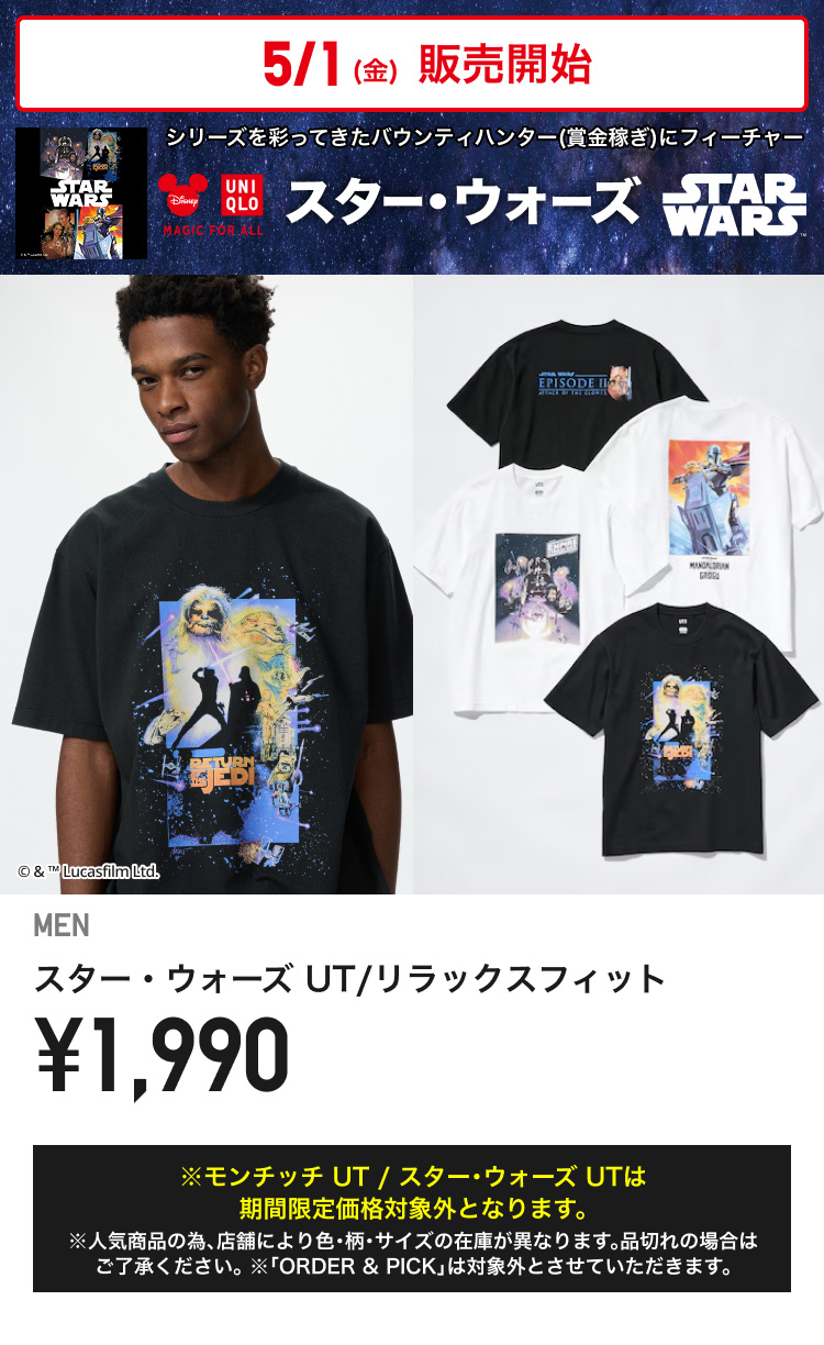 5月1日(金曜日)販売開始　メンズスター・ウォーズUT