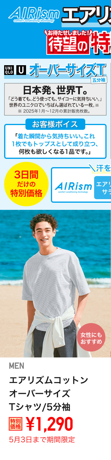 メンズエアリズムコットンオーバーサイズTシャツが期間限定価格でお買い得