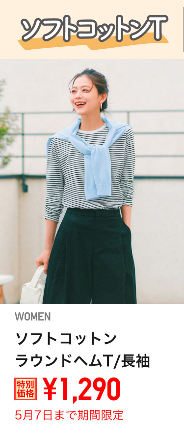 レディースソフトコットンラウンドヘムTが期間限定価格でお買い得