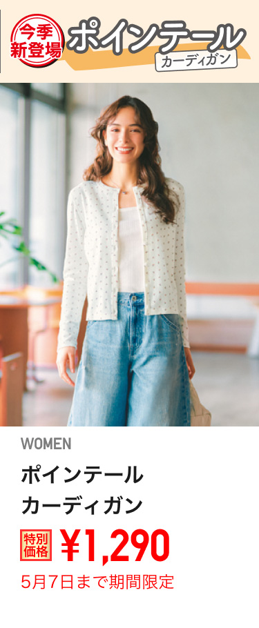 レディースポインテールカーディガンが期間限定価格でお買い得