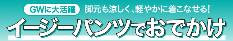 GWに大活躍　イージーパンツでおでかけ
