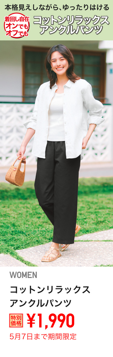レディースコットンリラックスアンクルパンツが期間限定価格でお買い得