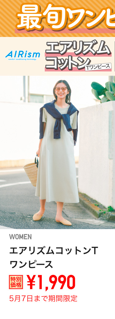 レディースエアリズムコットンTワンピースが期間限定価格でお買い得