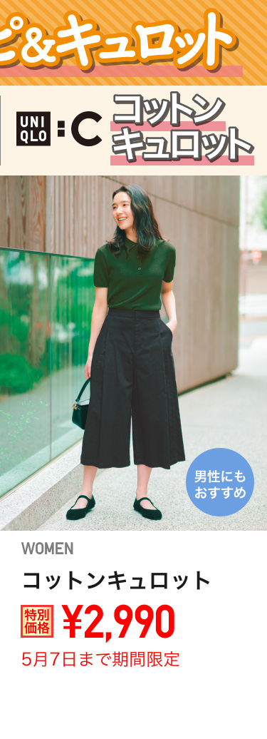 レディースコットンキュロットが期間限定価格でお買い得