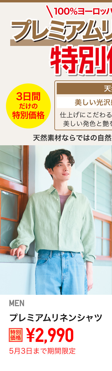 メンズプレミアムリネンシャツが期間限定価格でお買い得