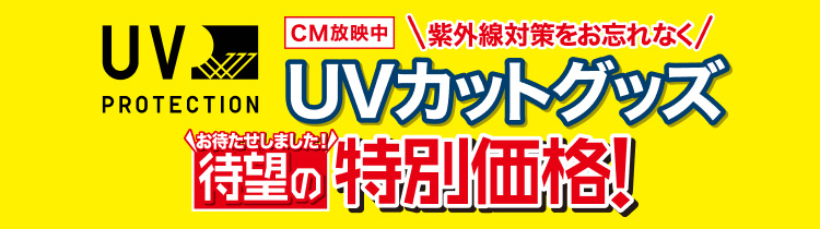 紫外線対策をお忘れなく　UVカットグッズ特別価格!