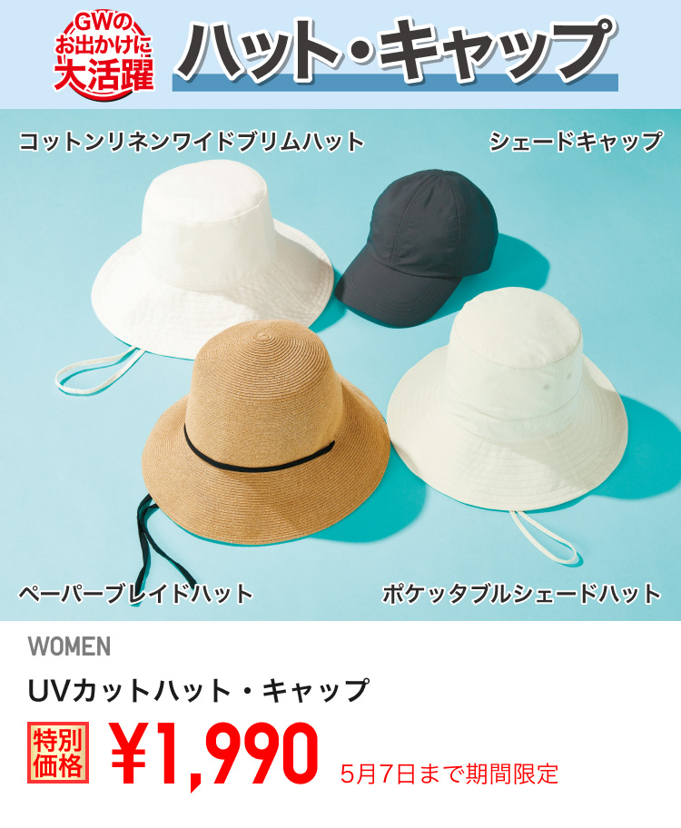 レディースUVカットハット・キャップが期間限定価格でお買い得