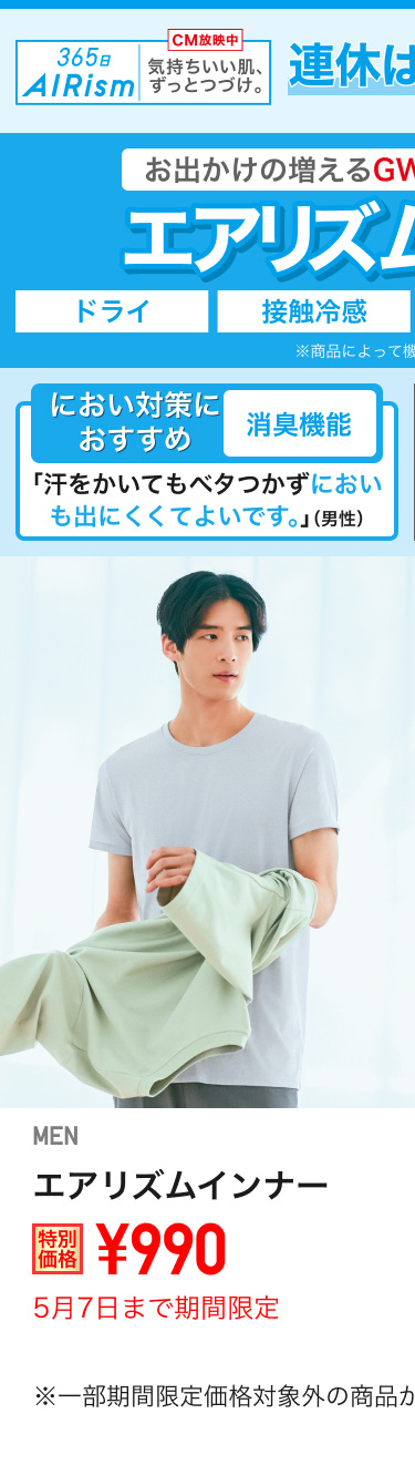メンズエアリズムインナーが期間限定価格でお買い得