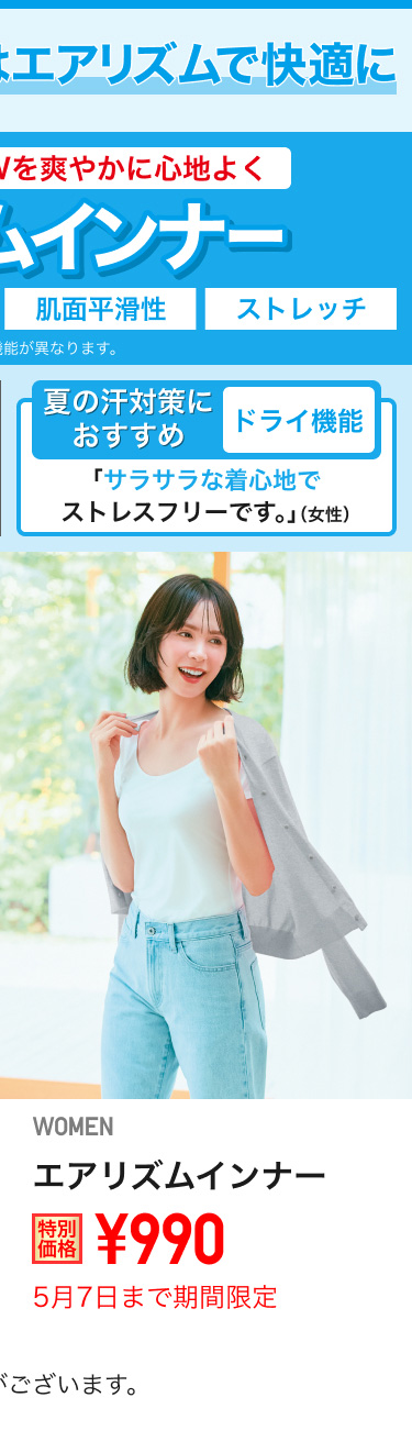 レディースエアリズムインナーが期間限定価格でお買い得