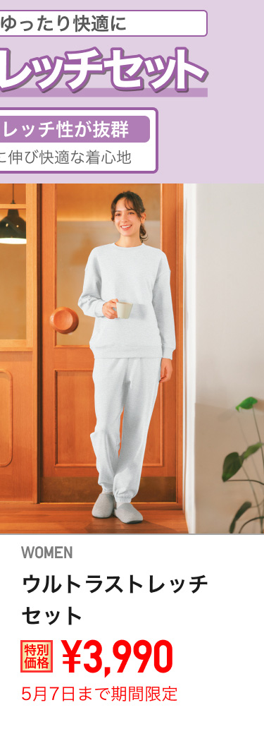 レディースウルトラストレッチセットが期間限定価格でお買い得