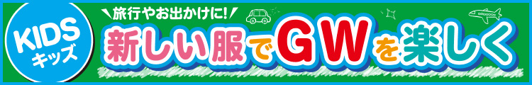 新しい服でGWを楽しく