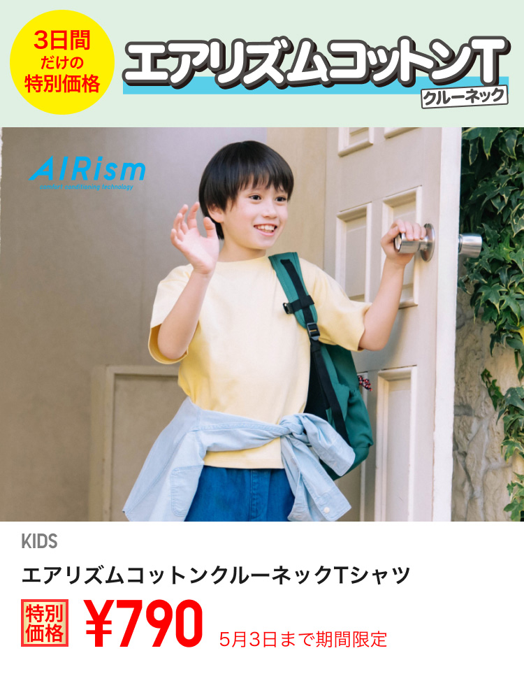キッズエアリズムコットンTが期間限定価格でお買い得