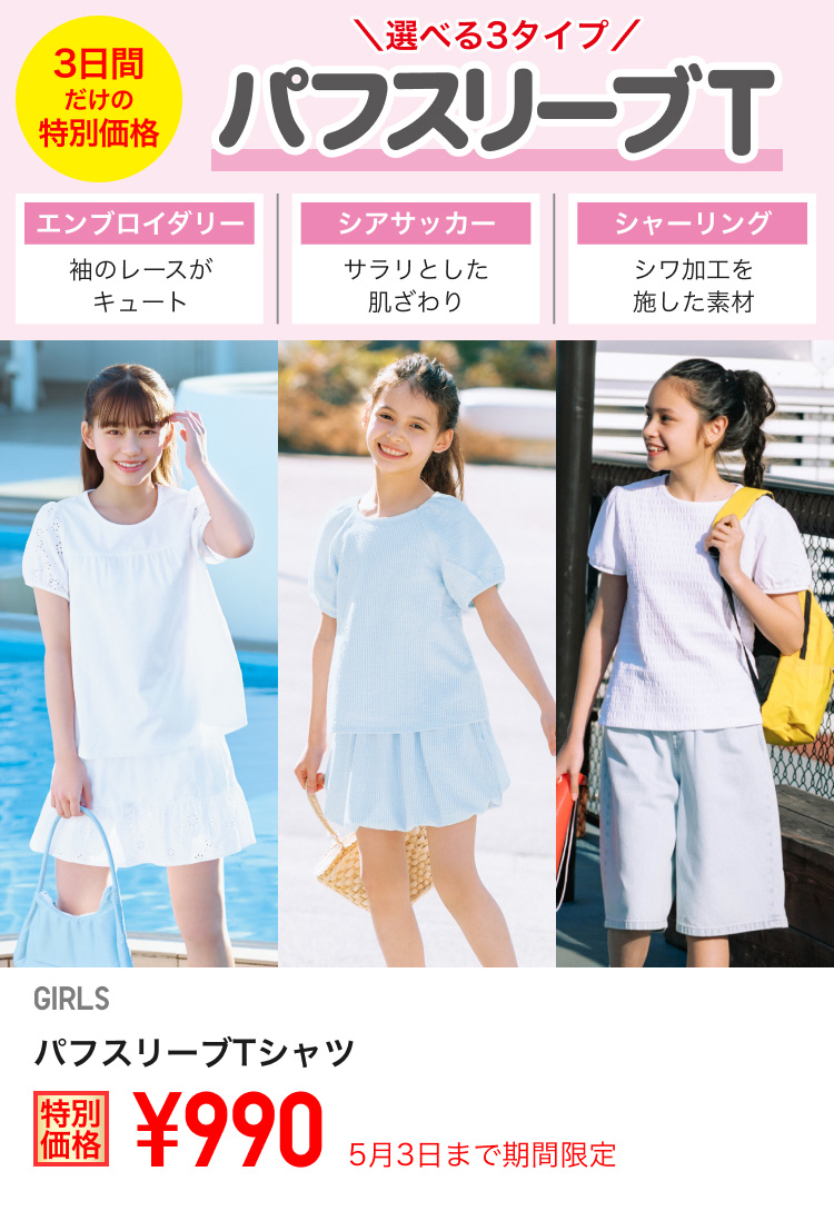 キッズパフスリーブTが期間限定価格でお買い得