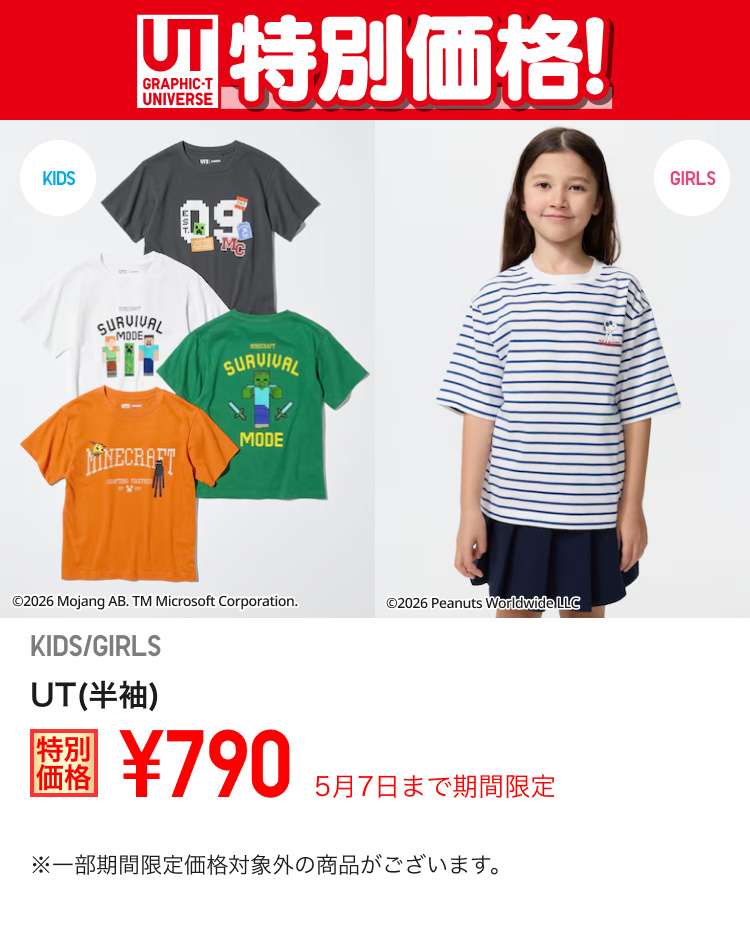 キッズUTが期間限定価格でお買い得