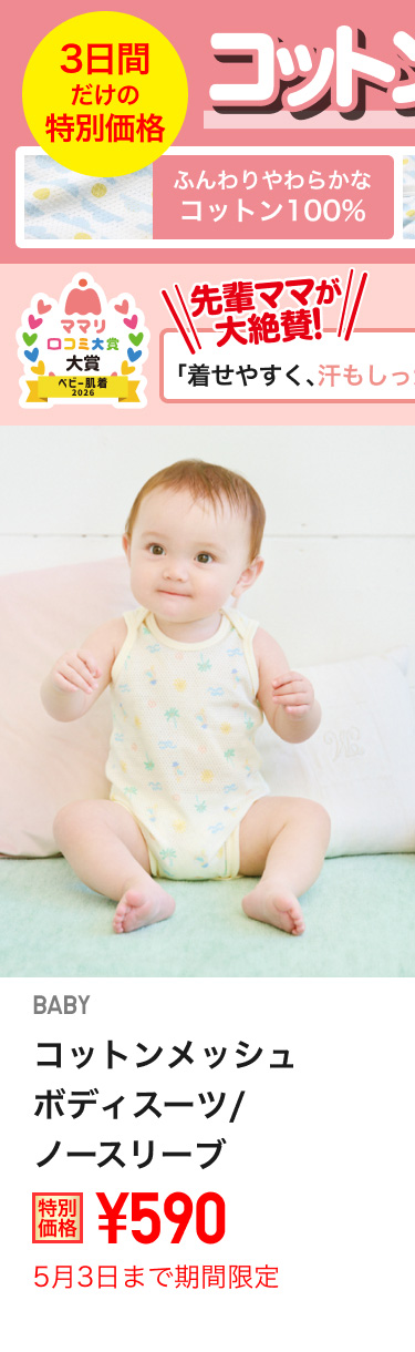 ベイビーコットンメッシュボディスーツが期間限定価格でお買い得