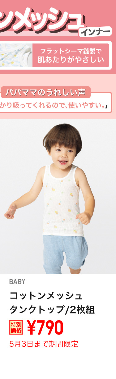 ベイビーコットンメッシュタンクトップが期間限定価格でお買い得