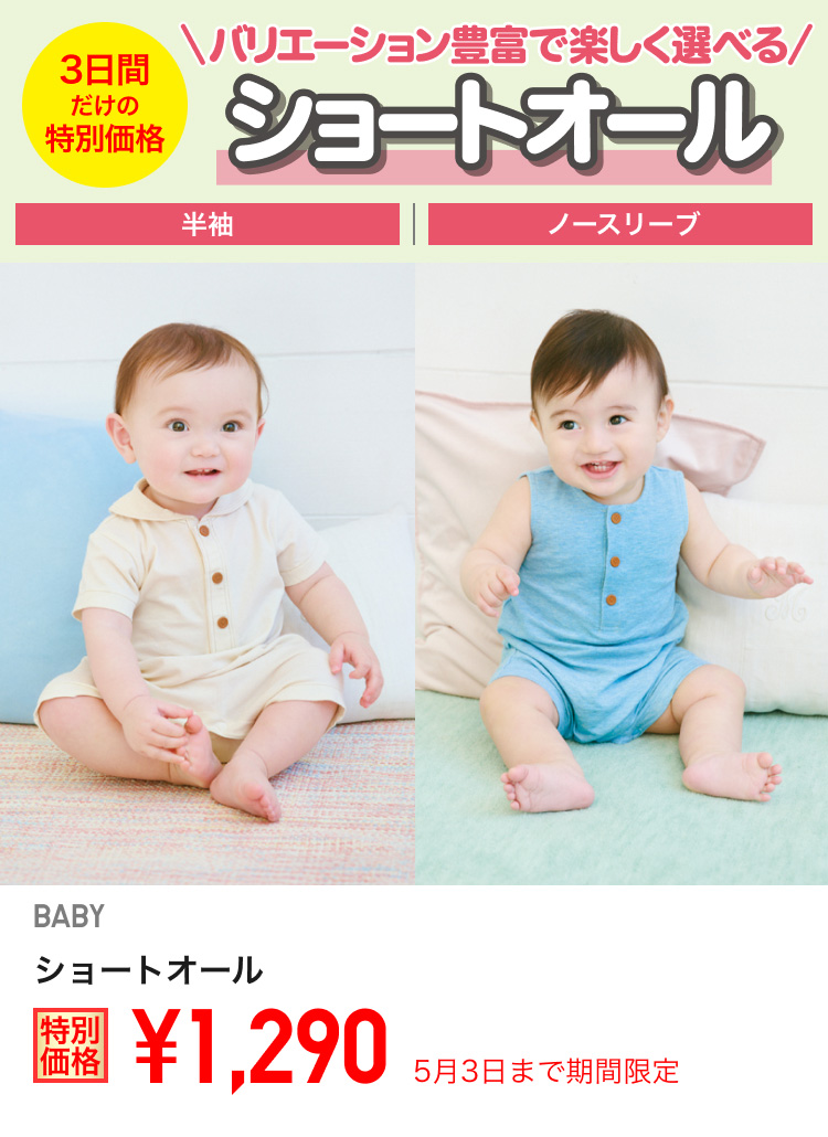 ベイビーショートオールが期間限定価格でお買い得