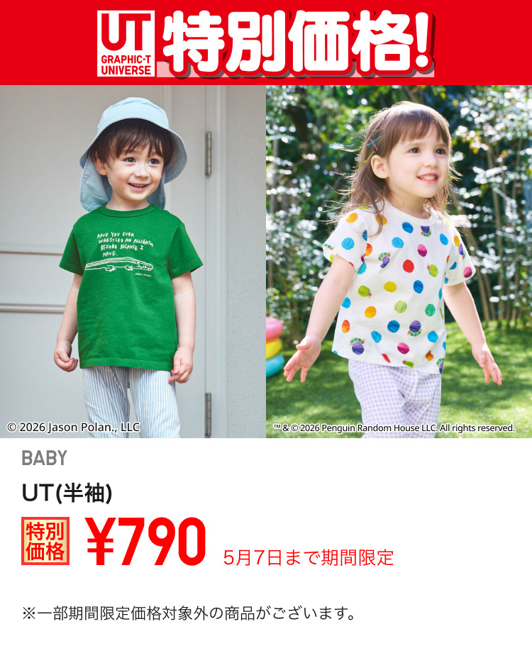 ベイビーUTが期間限定価格でお買い得