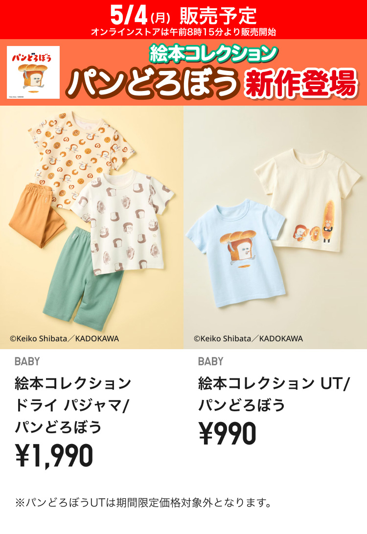 5月4日(月曜日)販売予定　絵本コレクション　パンどろぼう